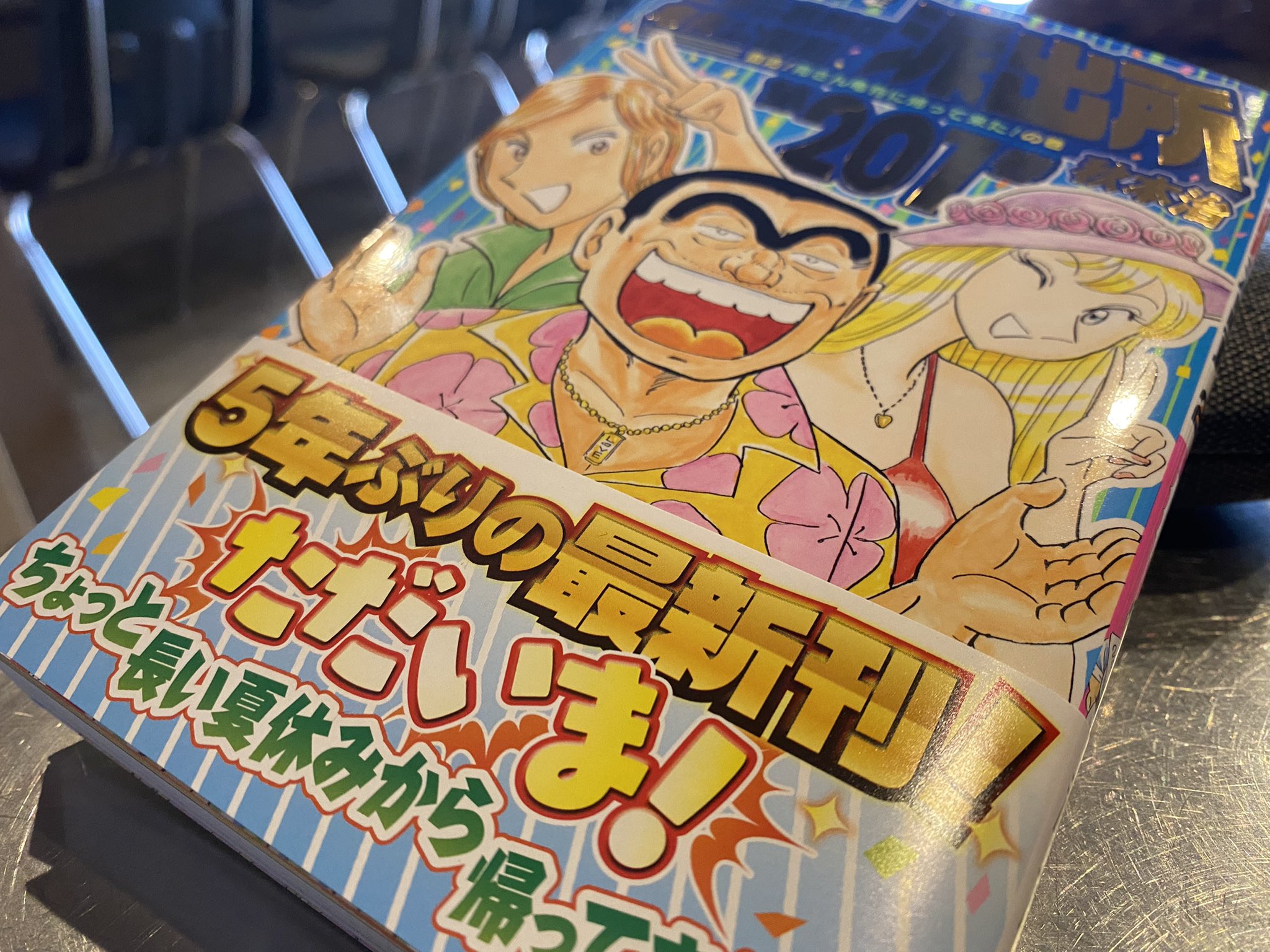 虎キチ6 こち亀 5年ぶりの最新刊 1巻 予約してたやつ買えた こちら葛飾区亀有公園前派出所 1巻 T Co Md1mqbfjgq Twitter