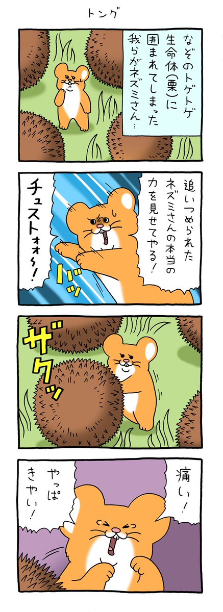 8コマ漫画スキネズミ「トング」

https://t.co/NQViGZzPaT

#スキネズミ #キューライス 