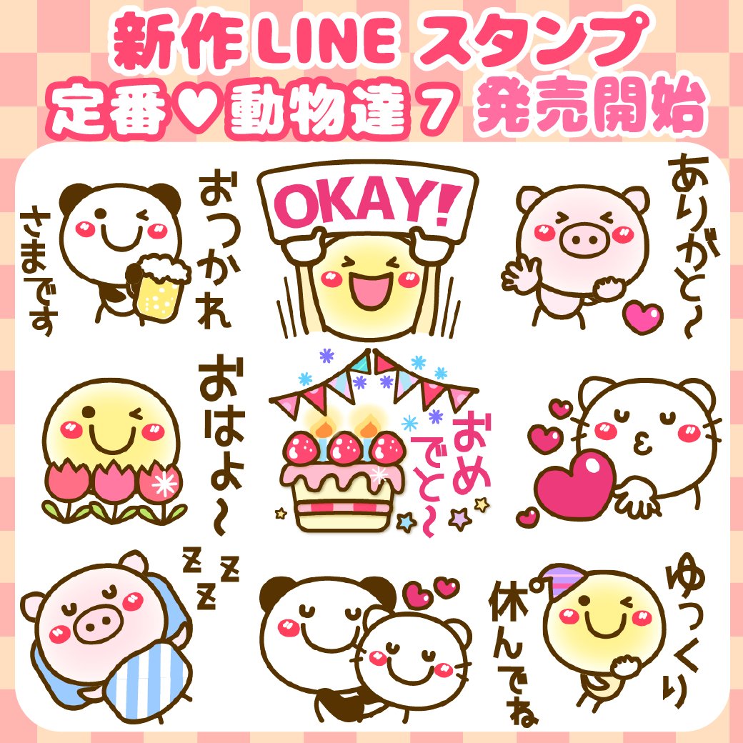 Usakazu Lineスタンプ発売中 Line公式アカウント友達募集中 新作 スタンプの日 定番 Line 公認 動物達7 T Co Mh5ttahy5n お友だち登録もよろしくね T Co Esp8tckk1x ママとも あいさつ 日常 敬語 ねこ あいさつ