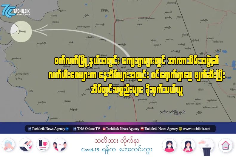 On Oct 3 , retainers of junta SAC RAMPAGED in a house from #ShweBonThar village of WetLet township  PILLAGED basic foodstuffs , valuables and DESTROYED . As well , a house in northern part of #MyinThal village got STORMED .

#Oct4Coup
#WhatsHappeningInMyanmar
