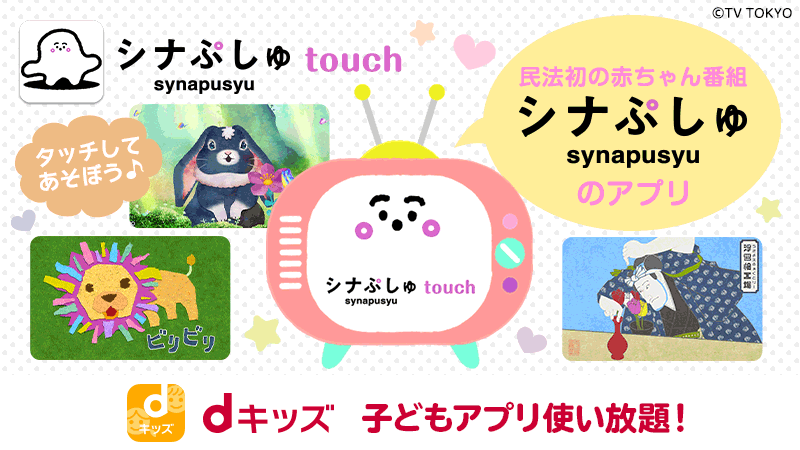 ট ইট র Dキッズ公式 Dキッズ に シナぷしゅ が新登場 赤ちゃん番組 シナぷしゅ から生まれたアプリ タップで進む簡単 ゲームや動画がたくさん 子供が夢中になる ビリビリ などもアプリに 詳しくはこちら T Co R3ad3hthpz