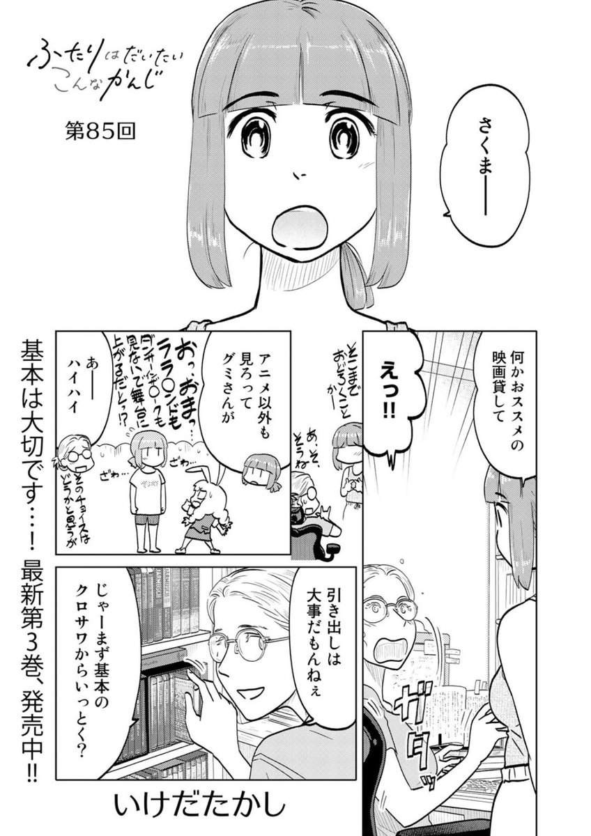 只今公開中第85回は映画見てスヤァ回!来て見て読んでね広めてね33歳脚本家と23歳新人声優女と女のほんわか同棲譚「ふたりはだいたいこんなかんじ」は1回6ページと気軽にお読みいただけるサイズ感!
https://t.co/QOtvKsDVxE
コミックス第三巻も絶賛発売中です!
https://t.co/L8cTUzW613