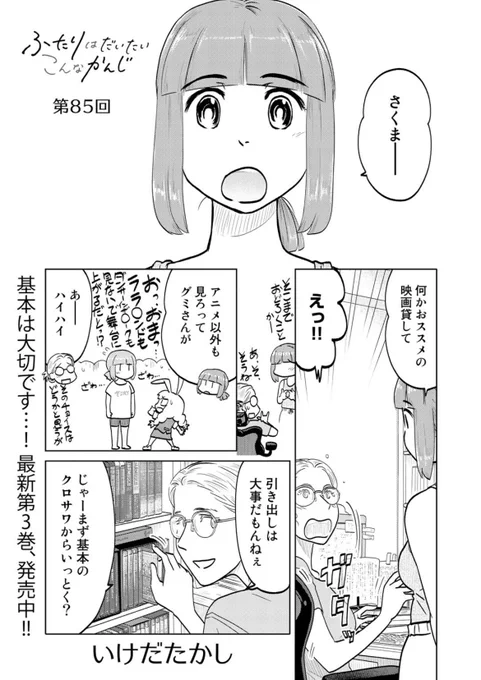 只今公開中第85回は映画見てスヤァ回!来て見て読んでね広めてね33歳脚本家と23歳新人声優女と女のほんわか同棲譚「ふたりはだいたいこんなかんじ」は1回6ページと気軽にお読みいただけるサイズ感! 
https://t.co/QOtvKsDVxE 
コミックス第三巻も絶賛発売中です! 
https://t.co/L8cTUzW613 