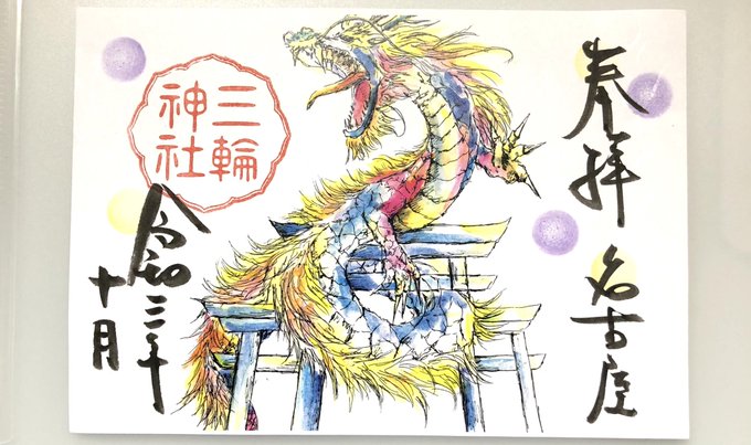 アート御朱印のtwitterイラスト検索結果 アート御朱印のtwitterイラスト検索結果