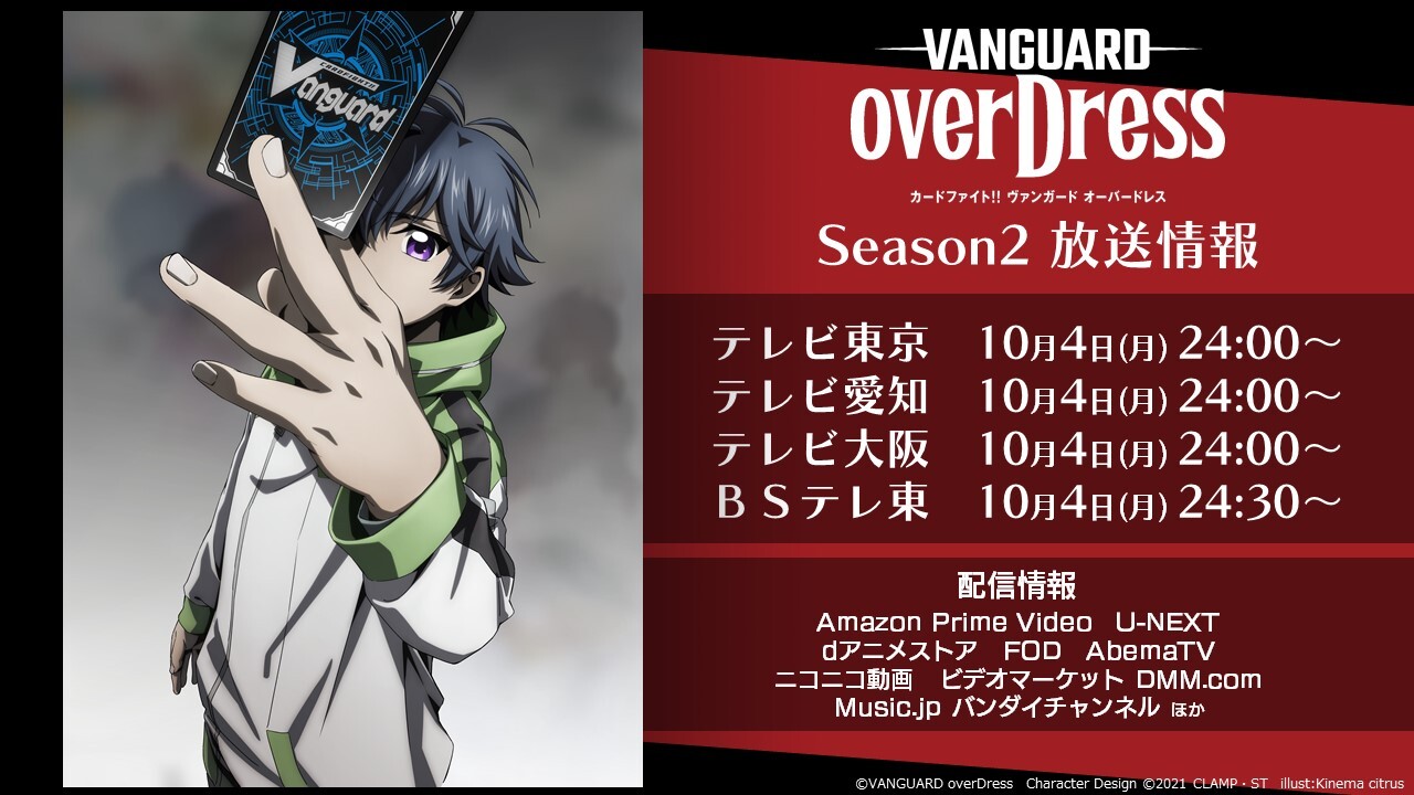 Clamp News ニュース Clampがキャラクターデザイン原案を担当 アニメ カードファイト ヴァンガード Overdress Season2 本日10 4 月 より 放送 配信開始 Season3 4の制作も決定 詳細後日発表 アニメ公式サイト T Co Clamp News ニュース Clampがキャラクターデザイン原案を担当 アニメ カードファイト ヴァンガード Overdress Season2 本日10 4 月 より 放送 配信開始 Season3 4の制作も決定 詳細後日発表 アニメ公式サイト T Co
