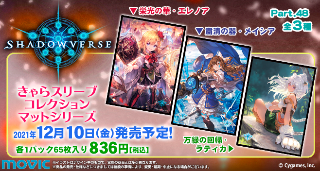 ムービックの中の人 12月10日 金 発売予定 きゃらスリーブコレクション Shadowverse Part 48 3種 12月10日 金 発売予定です T Co 9ec0z2tczx シャドウバース T Co O1r3zeuixd Twitter