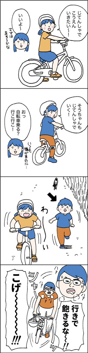 息子が自転車で公園に行きたいと言ったら、私がおいでやす小田さんになってしまった話 