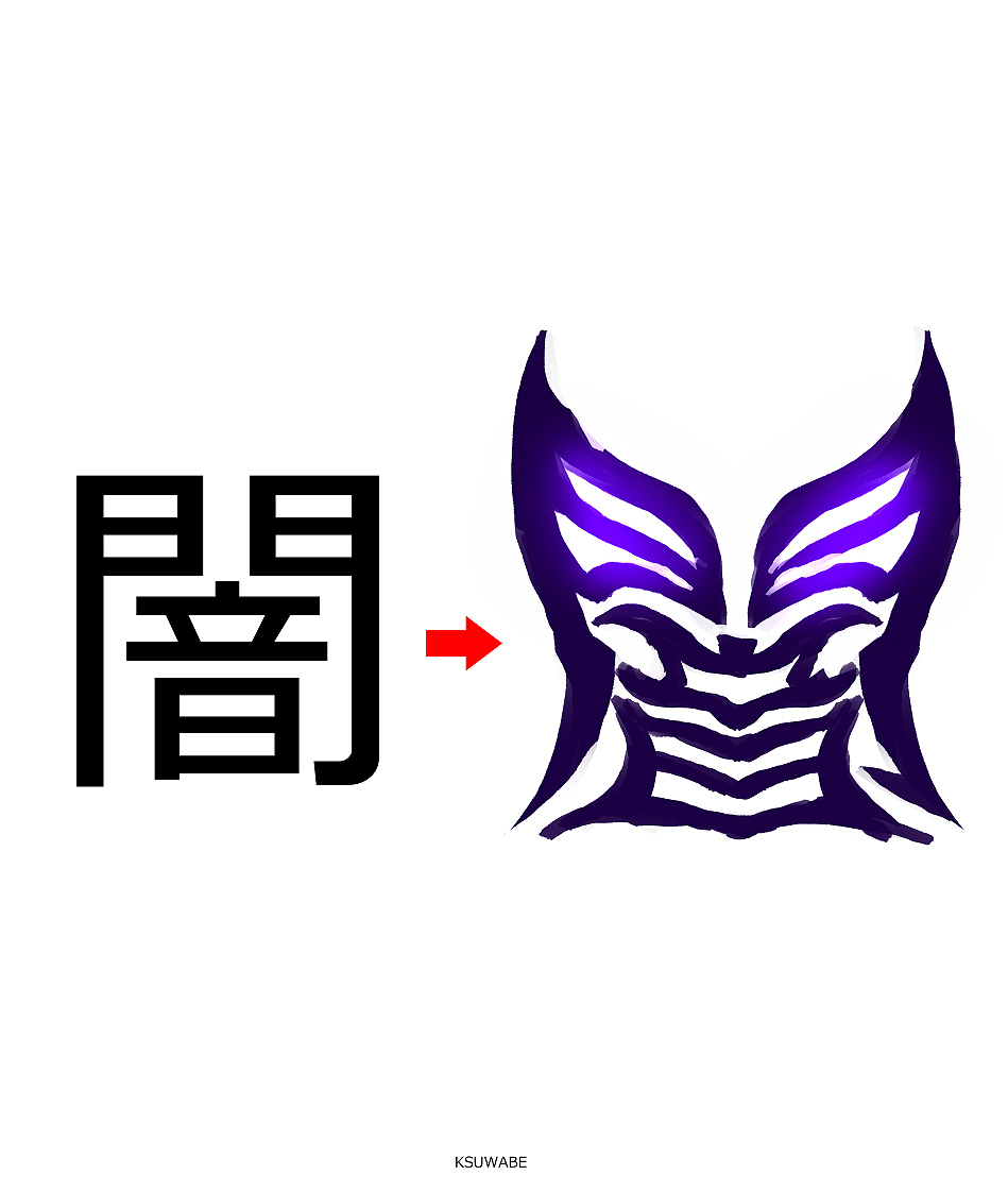 「闇」の漢字は昔からこういうボスみたいなイメージを想像している 