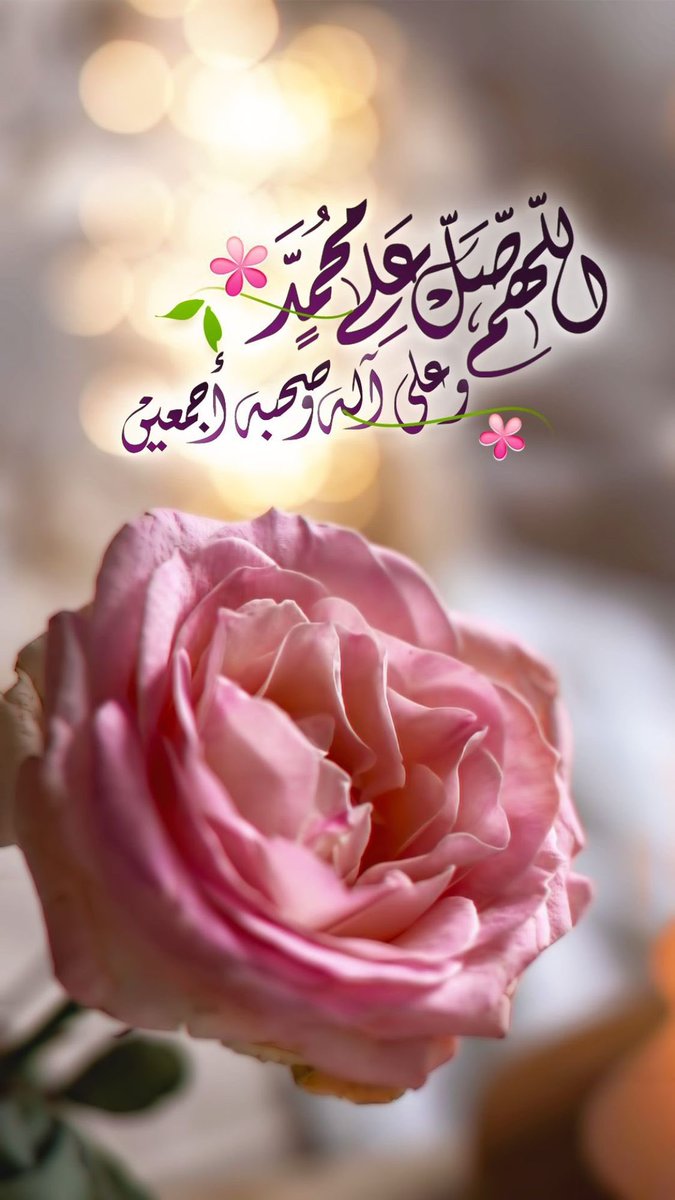 أسأل اللّه العلّي العظيم واسع الفضل ومستحق الشكر ومانح الأجر ومُلهمَّ الصبر

أن يفتح لكم أبواب رحمته و مغفِرتِه و عافيته
 و أن يكتب لكم في كل خطوة أجر العابدين وفضل الشاكرين

وأن يبارك لكم في أعماركم وذريتكم و أرزاقكم
وأن يجعل التوفيق حليفكم

 صبـــاح الخيرات و البركات 🌾