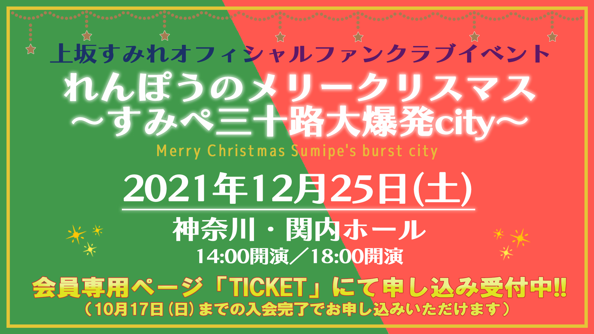 上坂すみれ Official れんぽうのメリークリスマス すみぺ 三十路大爆発city チケット申し込み受付スタート 受付期間 10 18 月 18 00 ご参加にあたっての注意事項をご確認の上 会員専用ページ Ticket よりお申し込みください 詳細