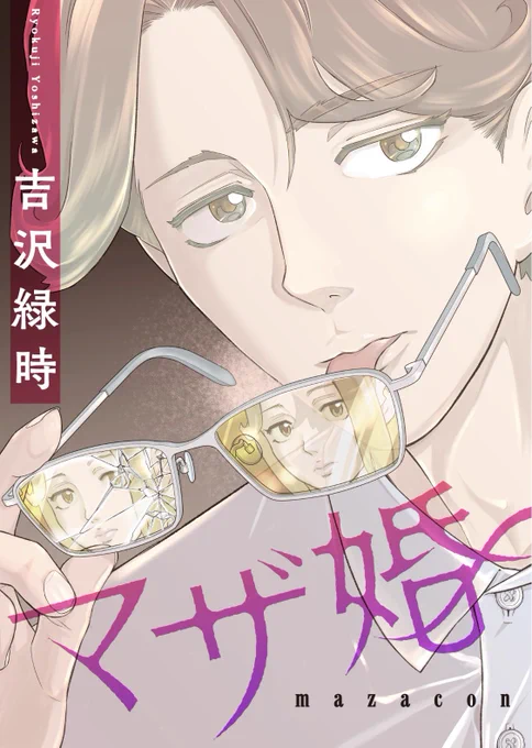 『出没!アダチック天国』の著者吉沢緑時先生( )の新連載『#マザ婚』がめちゃコミックにてスタート女子高生・真菜は謎めいた雰囲気の美術教師・櫻田に恋心を抱いていた。しかしイケメンで生徒からも人気の櫻田にはある秘密が--。衝撃のサイコラブストーリー開幕! 