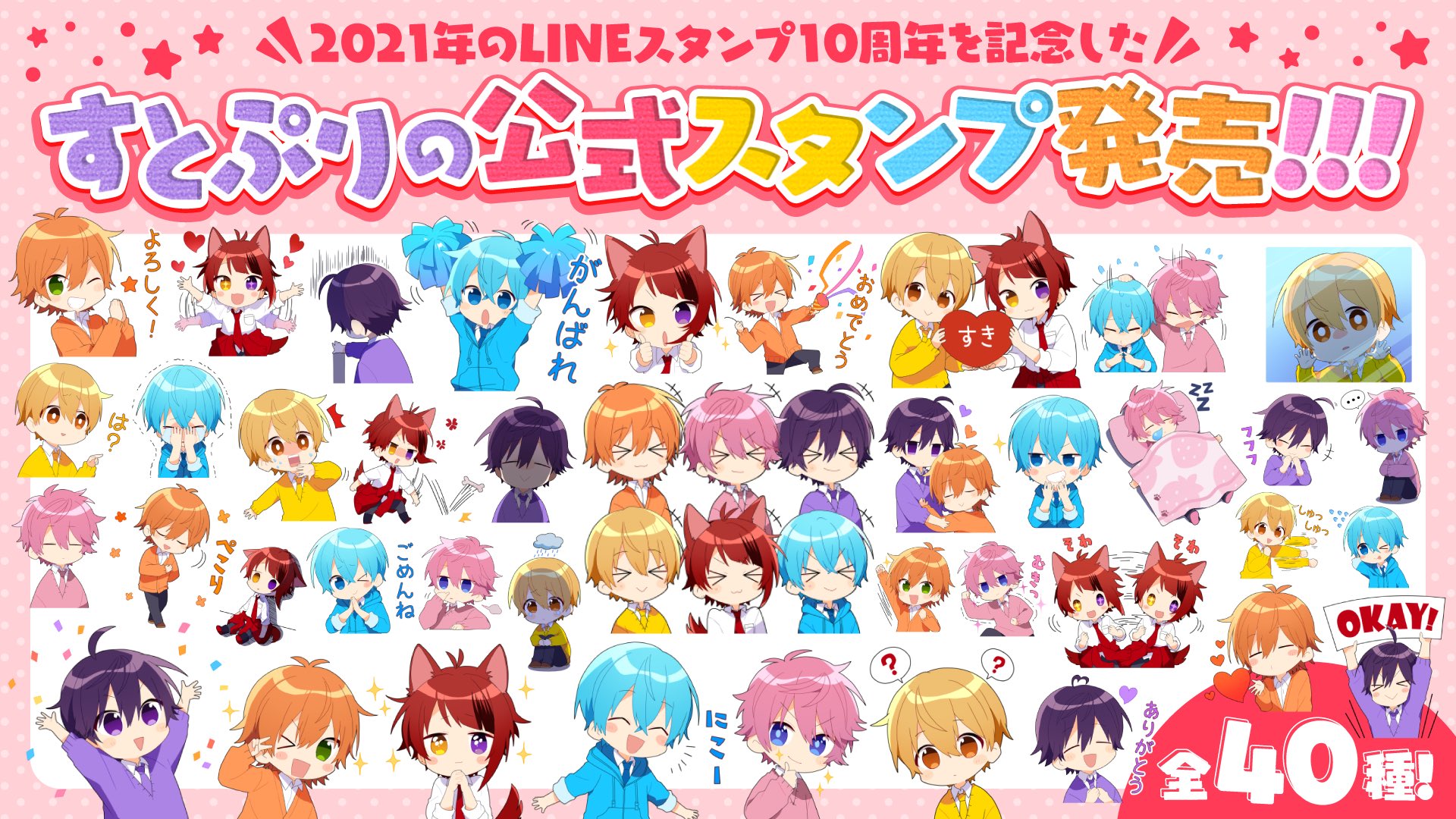 すとぷり 公式 すとぷりからお知らせ なんとなんとなんと 本日から 21年 Line スタンプ10周年を記念したすとぷりの公式スタンプが発売開始 購入ページはコチラから T Co Rdccayqicx T Co