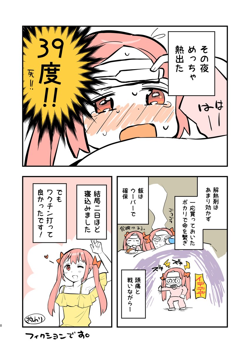 ワクチン打った事と副反応あった事以外全てフィクションのレポ漫画です 