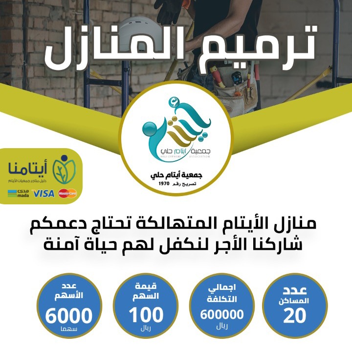 مشروع ترميم المنازل 
منازل الأيتام المتهالكة تحتاج إلى دعمكم شاركنا الأجر لنكفل لهم حياة آمنة 

أحد مشاريع جمعية أيتام حلي

ساهم معنا بالتبرع عبر منصة أيتامنا على الرابط أدناه 

aytamna.sa/p/1321