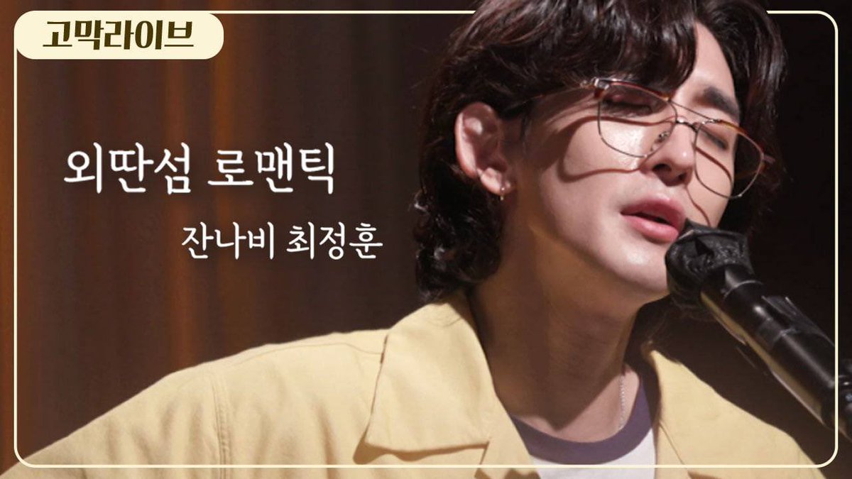 gomakmate's tweet image. 외딴섬에서 최정훈이랑 지독하게 얽히고 싶다. 뭐라고? 줄 서라고? 언제부터 최정훈 갖는 게 선착순이었어? 먼저 갖는 사람이 임자 아냐? 아무튼 내 꺼임 어쩔티비 저쩔냉장고 (유행어 써보고 싶었음) ☞ youtu.be/6WAFtp00AzU