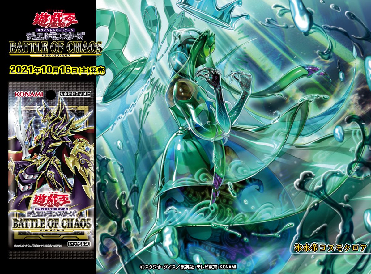 公式】遊戯王OCG on Twitter: &quot;【10/16（土）発売 BATTLE OF CHAOS（バトル・オブ・カオス）】✨『氷水帝コスモクロア』✨収録❗️  商品HPはこちら👉https://t.co/khcCDFprYe ー 氷水（ヒスイ）の湖へ。 ― 発売まであと12日…  https://t.co/u6QQE835Gv&quot;