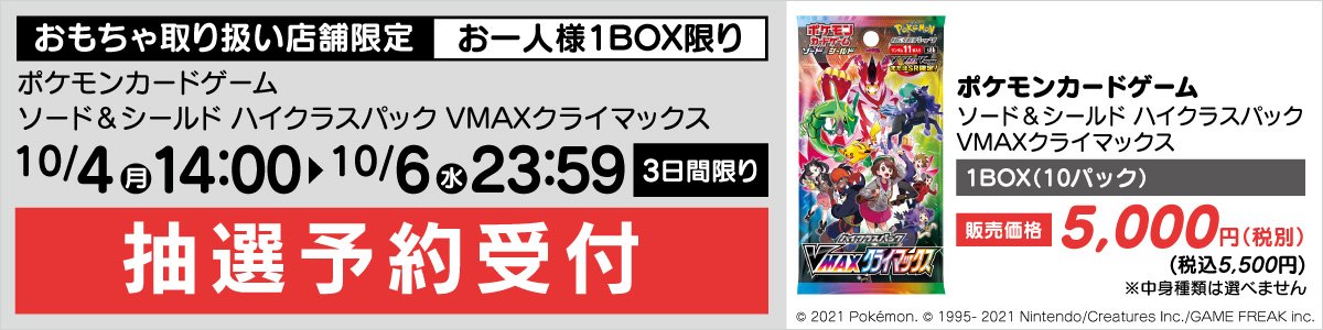 Yamada抽選予約まとめ 1 ザシアン ザマゼンタ Vs ムゲンダイナ 抽選予約 2 Vmaxクライマックス抽選予約 期間 10 4 14 00 10 6 23 59 Web抽選のみ ツイレポ Yamada抽選予約まとめ 1 ザシアン ザマゼンタ Vs ムゲンダイナ 抽選予約 2 Vmaxクライマックス抽選予約 期間 10 4 14 00 10 6 23 59 Web抽選のみ ツイレポ