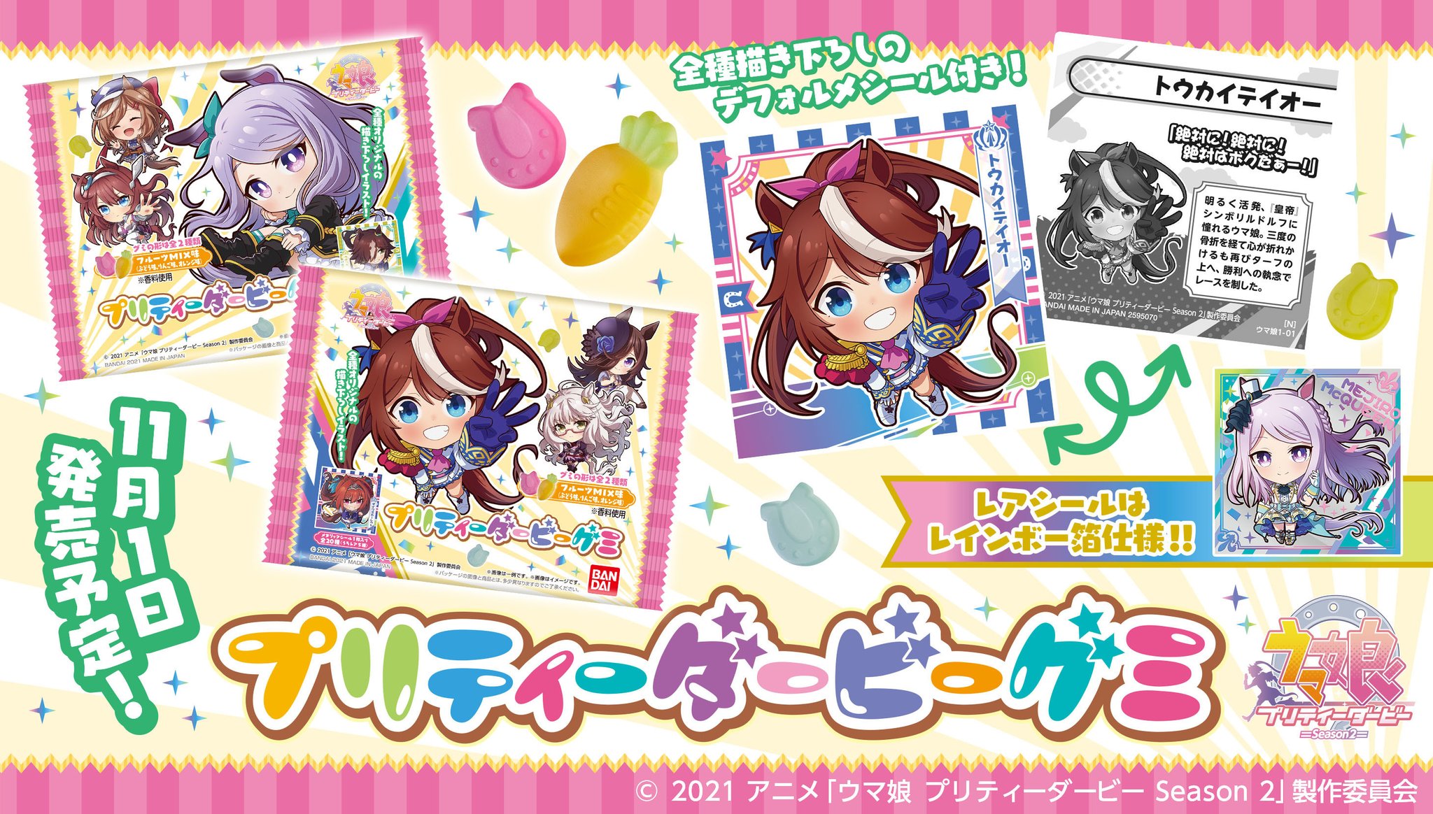 バンダイ キャンディ 公式 11月1日発売決定 Tvアニメ ウマ娘 プリティーダービー Season 2 より 全種描き起しのデフォルメデザインのシールが付いたグミが 全国のお菓子売り場で発売決定 詳細はコチラ T Co Cz85nlgr97