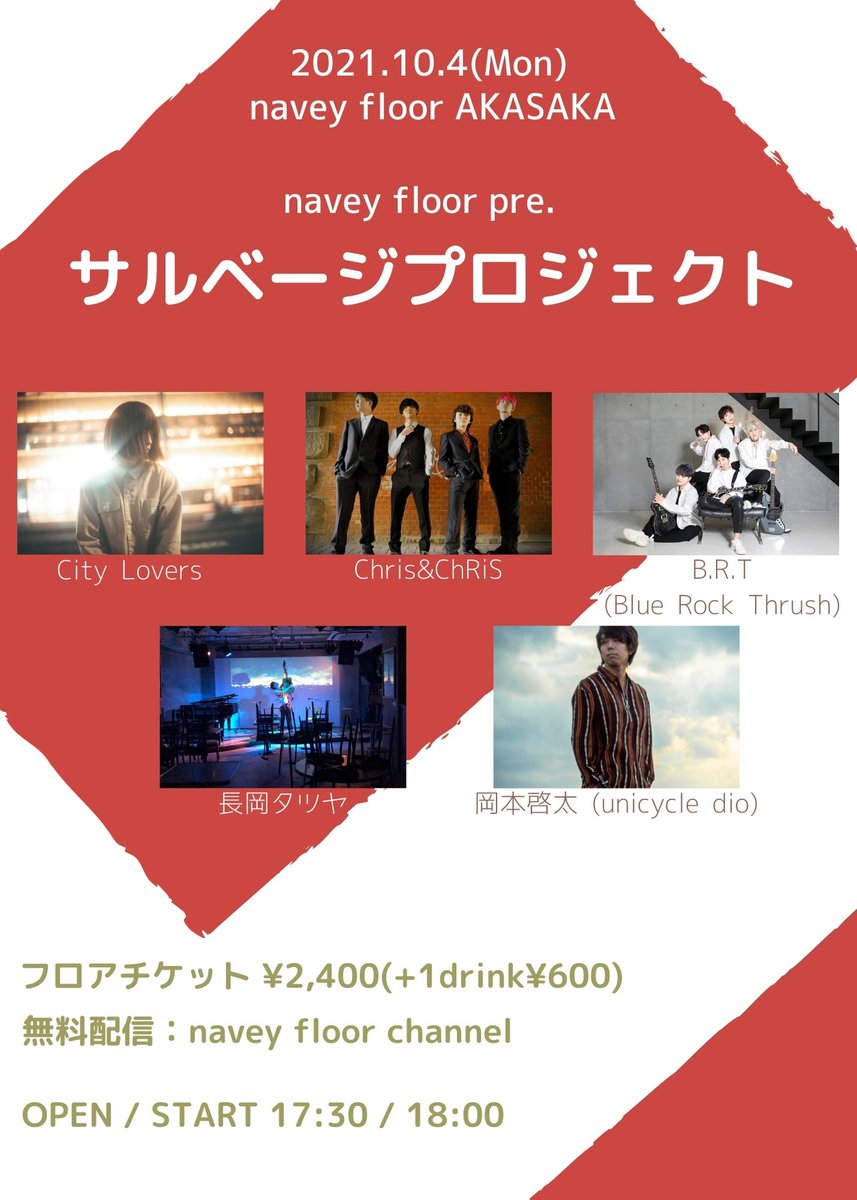 😡本日開催😡
まもなくオープン！

10/4(月)
navey floor pre.
『サルベージプロジェクト』

長岡タツヤ 18:00〜
岡本啓太 (unicycle dio) 18:30〜
Chris&amp;ChRiS 19:05〜
B.R.T 19:40〜
City Lovers 20:20〜

駆け込み若干数OKです！

無料配信もあります！！こちらから📺
youtube.com/watch?v=b-Bfpl…
