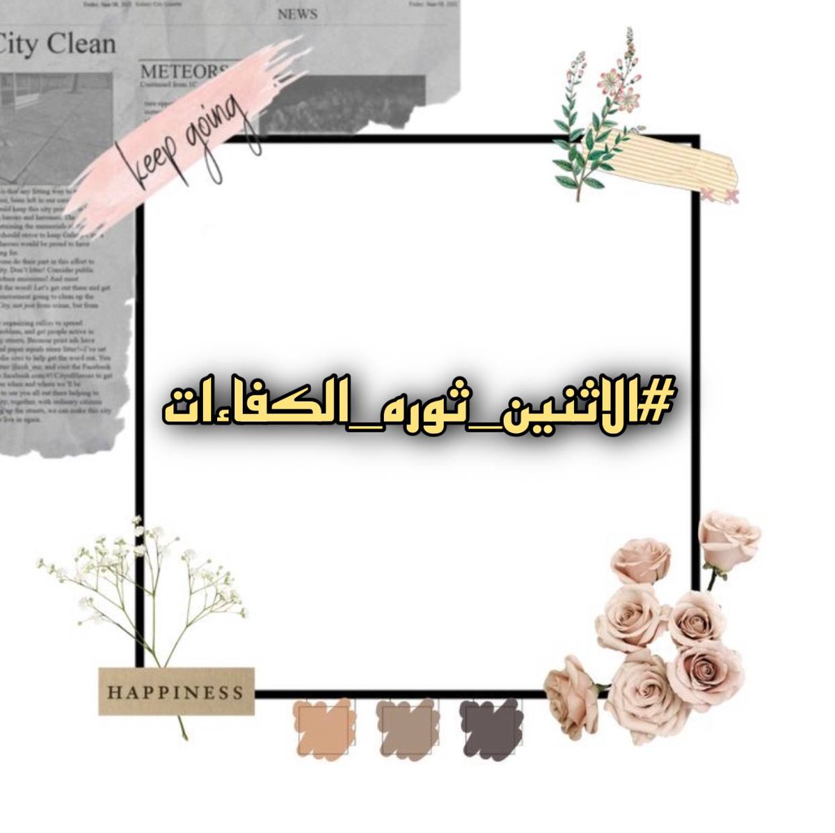 #الاثنين_ثوره_الكفاءات