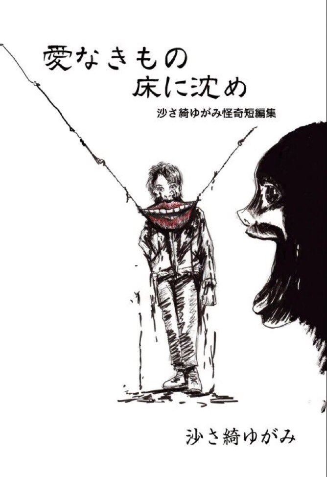 著者の煩悩をコトコトと煮詰めた短編ホラーマンガ集『愛なきもの床に沈め』は現在タコシェ様(@tacoche)の店頭にてご入手頂けます。 