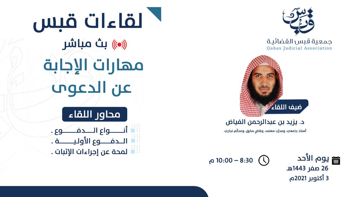 #لقاءات_قبس (4) |
"مهارات الإجابة عن الدعوى"
youtu.be/yj_ACToI57M
⌚️1:45:00
🎙️د. يزيد الفياض <a href="/yaalfayyadh/">د. يزيد الفيَّاض</a> 
مشاهدةً مفيدة 💙
شاركنا النشر 🔃
#جمعية_قبس_القضائية