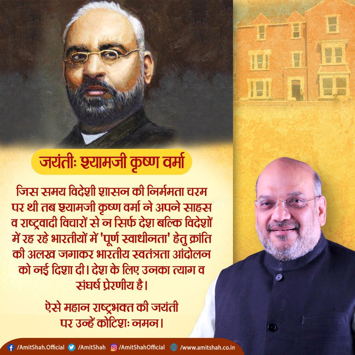 AmitShah's tweet photo. जिस समय विदेशी शासन की निर्ममता चरम पर थी तब श्यामजी कृष्ण वर्मा ने अपने साहस व राष्ट्रवादी विचारों से न सिर्फ देश बल्कि विदेशों में रह रहे भारतीयों में 'पूर्ण स्वाधीनता' हेतु क्रांति की अलख जगाकर भारतीय स्वतंत्रता आंदोलन को नई दिशा दी। देश के लिए उनका त्याग व संघर्ष प्रेरणीय है। https://t.co/KAN0SiNJCL