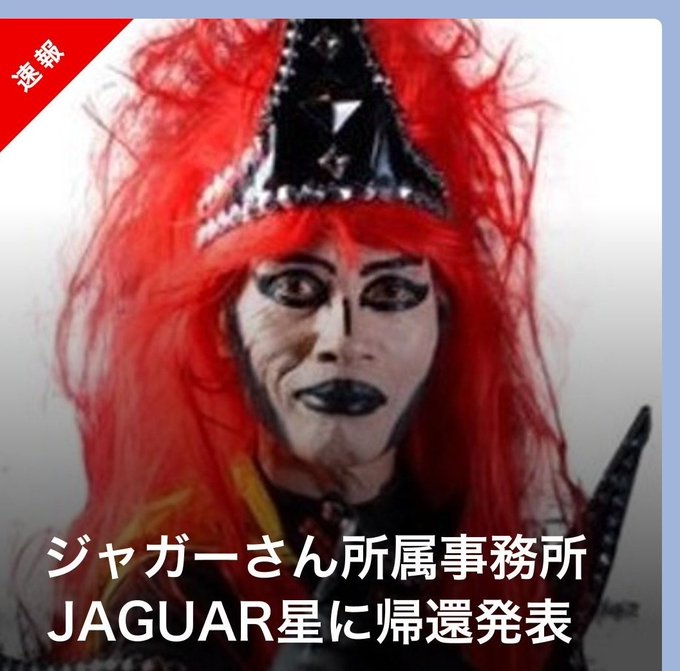 ジャガーさんが地球から故郷の星 Jaguar星に帰還 つまり引退ということ 理由は非公開 まとめダネ ジャガーさんが地球から故郷の星 Jaguar星に帰還 つまり引退ということ 理由は非公開 まとめダネ