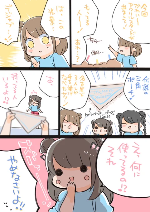 トラセちゃんツアー2021横浜公演より。
このもちさんの台詞にもデジャブが…(o・∇・o)いまだイジられる三角ポーチさん… 