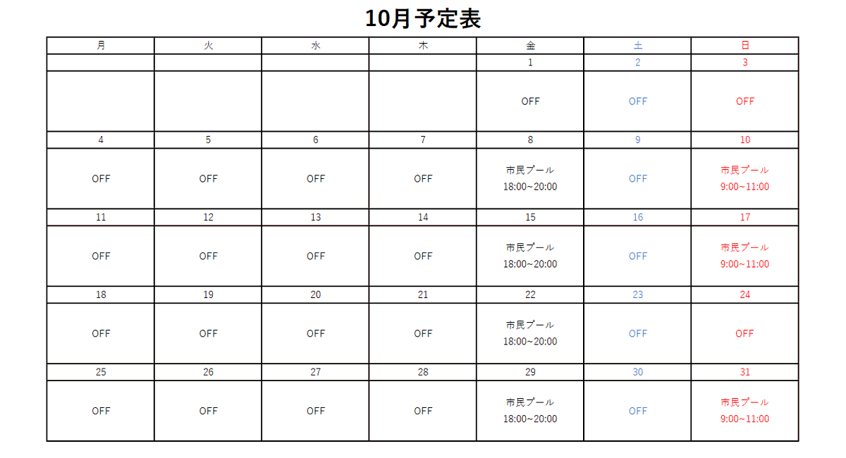 10月の練習日程です。
長崎大学全学水泳部は選手、マネージャー募集中です！
見学お待ちしております。
※訂正版です（24日はOFFです）
