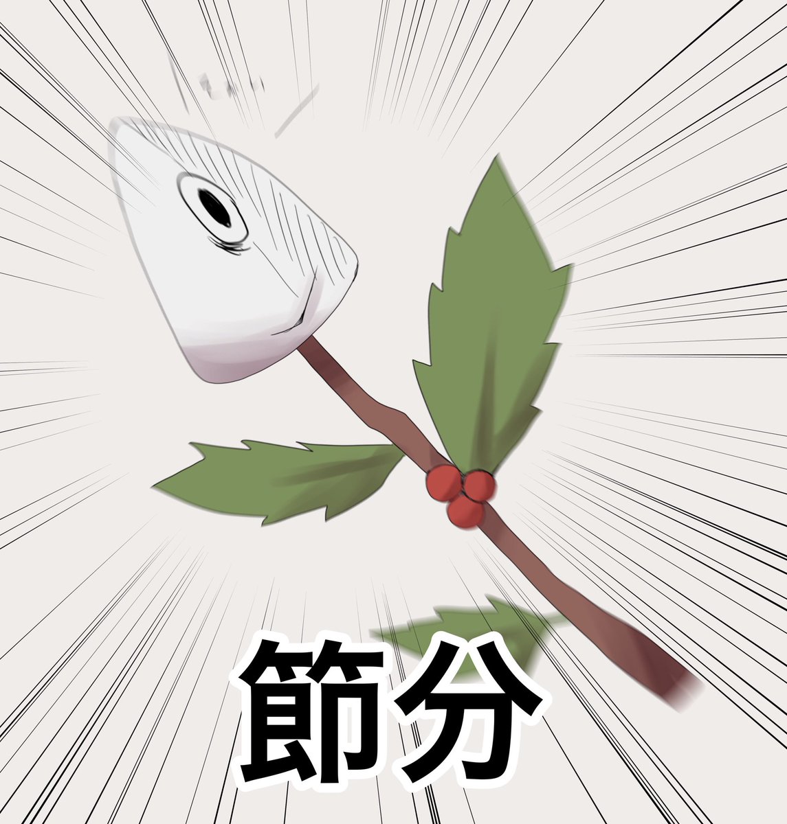 #いわしの日

実質今日は僕の日なのかもしれん(いいえ) 