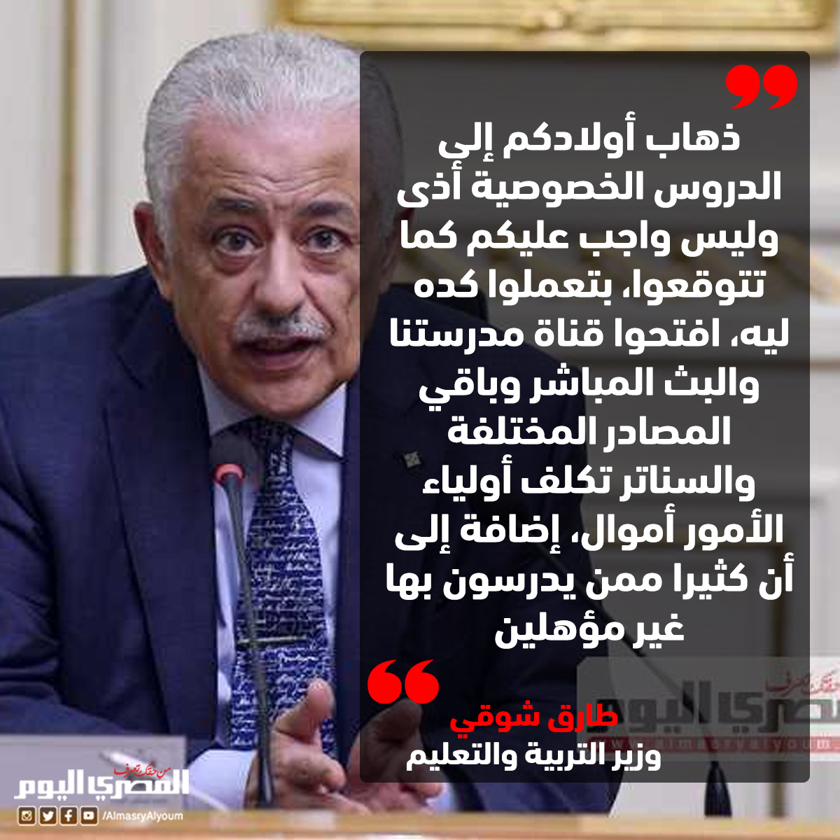 طارق شوقي لأولياء الأمور: «ما تفرحش أن ابنك نجح وهو قاعد في البيت»