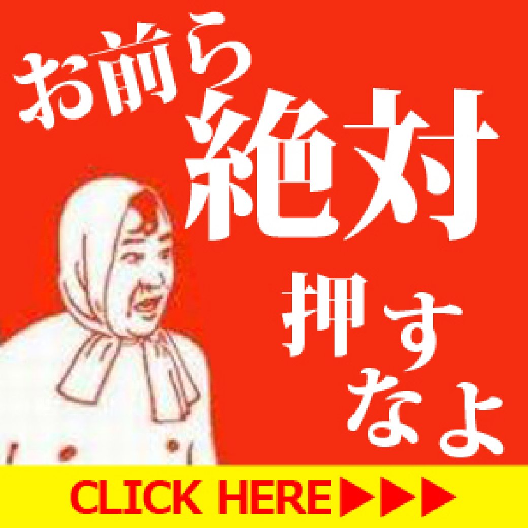 お前ら絶対押すなよ Hashtag On Twitter