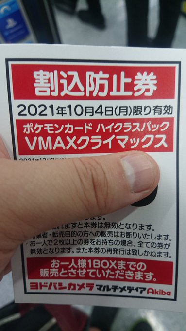 ポケカ Vmaxクライマックス予約 アキバのヨドバシの争奪戦で店舗が破壊される 動画や画像など まとめダネ