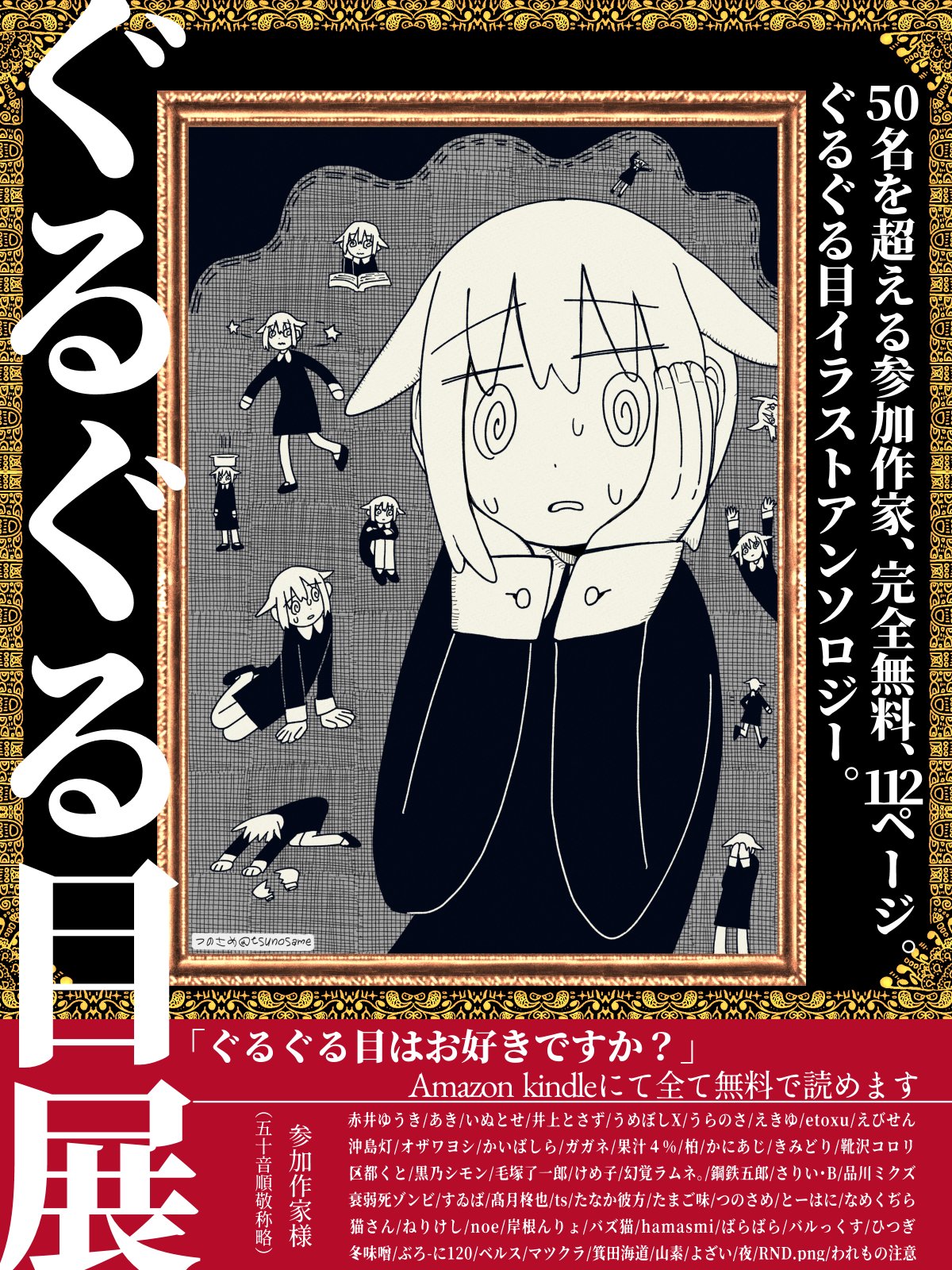 とーはに 告知 ぐるぐる目がテーマのイラストアンソロジー ぐるぐる目展 Kindleにてリリースされました 50名を超える作家様による112ページの完全無料電子書籍です T Co 3smxcwbecd 感想などをハッシュタグ ぐるぐる目展 でツイート