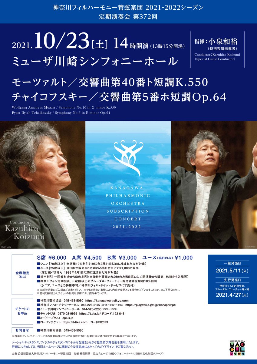kanagawaphil's tweet photo. 10/23ミューザ川崎シンフォニーホール10/24鎌倉芸術館の演奏会は、特別客演指揮者のマエストロ小泉和裕の指揮で、モーツァルトの交響曲第40番とチャイコフスキーの交響曲第５番をお届けします！コンサートマスターは久しぶりのダブルコンマス石田泰尚と﨑谷直人がそろい踏��！https://t.co/iWwjpsZFEw https://t.co/RYCPHm4u6u