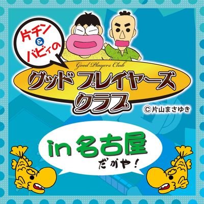 Gpc名古屋事務局 名古屋gpcオフ会 ワンデー大会 ゲスト Gpc代表 片山まさゆき先生 日付 10月10日 日 受付開始 10時半 開会式 11時半 会場 ひまわり3階 参加費 男性3500円 女性3000円 プレゼント交換用の品1つ 全員 まだまだ受付中です