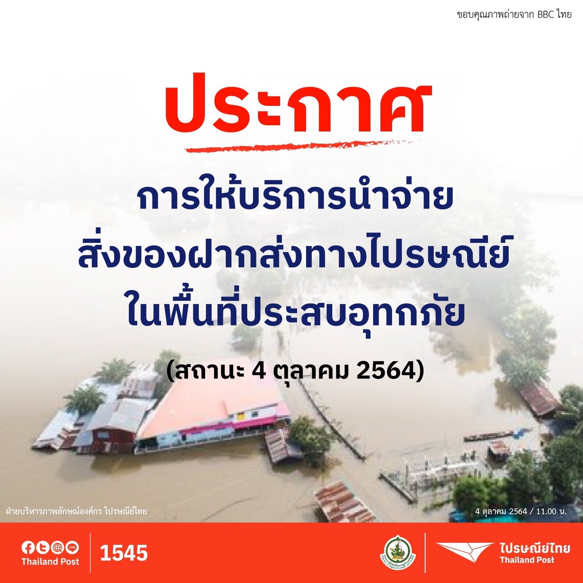 ประกาศ   
อัพเดทการให้บริการไปรษณีย์ในพื้นที่ประสบอุทกภัย วันที่ 4 ตุลาคม 2564
เนื่องด้วย ขณะนี้สถานการณ์อุทกภัยในหลายพื้นที่ส่งผลให้การนำจ่ายของ ไปรษณีย์ไทย ไม่สามารถนำจ่ายได้

ตรวจสอบ ปณ. ที่ได้รับผลกระทบจากอุทกภัย ซึ่งไม่สามารถนำจ่ายสิ่งของได้ที่ 
drive.google.com/drive/folders/…