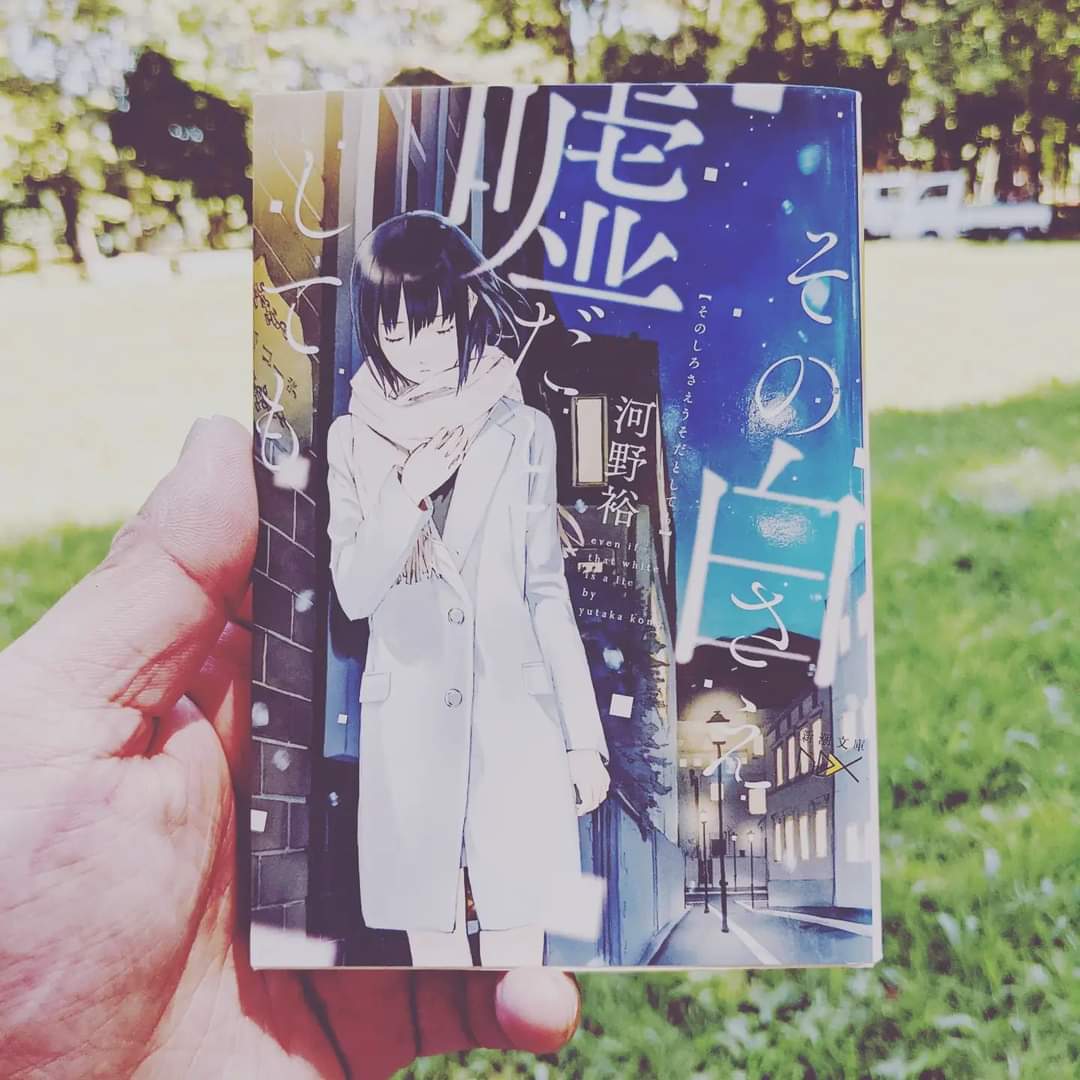 その白さえ嘘だとしても Twitter Search Twitter