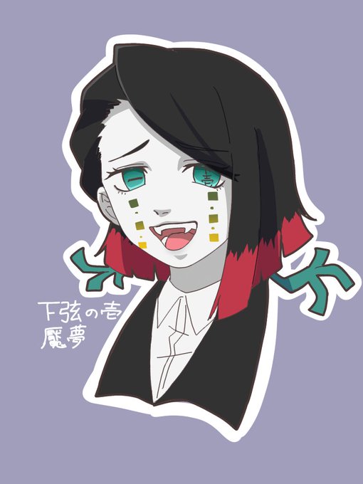 下弦の壱のtwitterイラスト検索結果