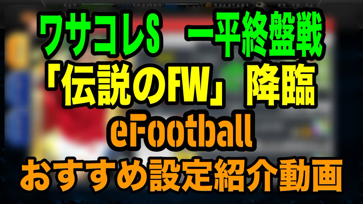 Wisteria Efootball 旧ウイイレ Fifaブログ Youtube やってます ワサコレブログ更新 一平 終盤戦 伝説のfw降臨 Efootballおすすめ設定 ワサコレs Efootball ワサコレ ワサコレs Attackthe一平 伝説のfw Efootball Efootball22 絶賛