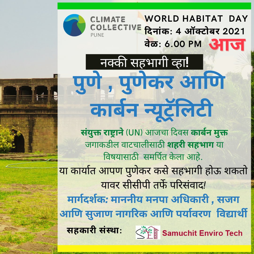 #WorldHabitatDay 2021 च्या निमित्ताने नागरिकांच्या मार्गदर्शनासाठी एक विशेष कार्यक्रम आज सादर करीत आहे.
हवामानबदल या जागतिक संकटावर पुणेकरांसाठी थेट मार्गदर्शन पुणेकरांकडून!  <a href="/ThePuneMirror/">Pune Mirror</a> <a href="/PMCPune/">PMC Care</a> <a href="/pune_pulse/">Pune Pulse</a> 
लिंक: meet.google.com/vuv-phmc-rsf