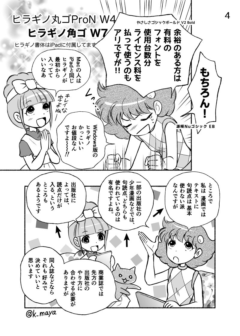 先日iPadとWindowsで同じフォントを使う方法を教えていただいたので、マンガに使うフォントの設定をまとめてみました。
大きさとか行間とかの参考にしてみてください〜
ルビをよく使う場合はもう少し行間広めがいいかも #clipstudio 