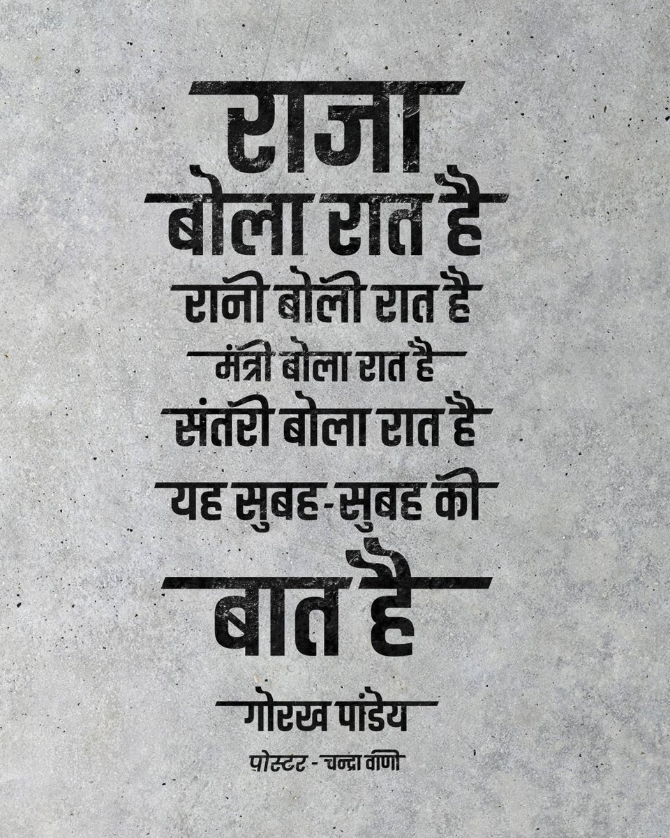 राजा बोला रात है
रानी बोली रात है
मंत्री बोला रात है
संतरी बोला रात है
यह सुबह सुबह की बात है

- गोरख पांडे

#गोरख_पांडे #कविता_गज़ल_मंच

Poster <a href="/ChandraVaani/">Sonu Chandra</a>