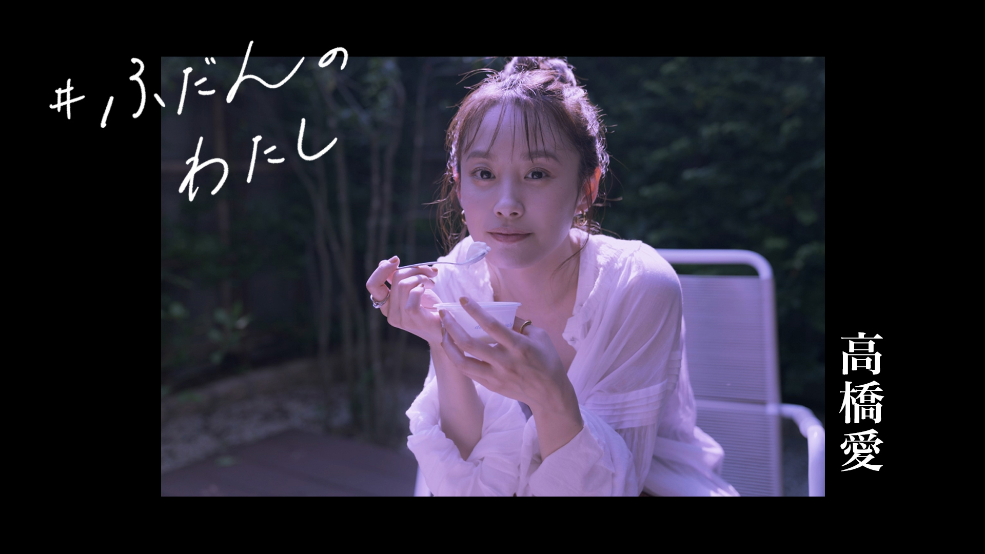 岩井俊二映画祭 高橋愛さん 村田倫子さん 高山都さんの飾らない ふだん の姿を岩井俊二が撮影しました 撮影した写真を使用したhabaオリジナルショートムービー ふだんのわたし 展 が公開 3名のナチュラルな美しさを描いています Youtube岩井俊二