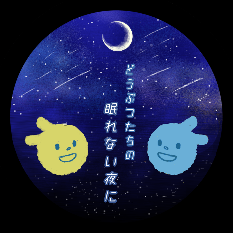 どうぶつたちの眠れない夜に Sleepless Aw Twitter どうぶつたちの眠れない夜に Sleepless Aw Twitter