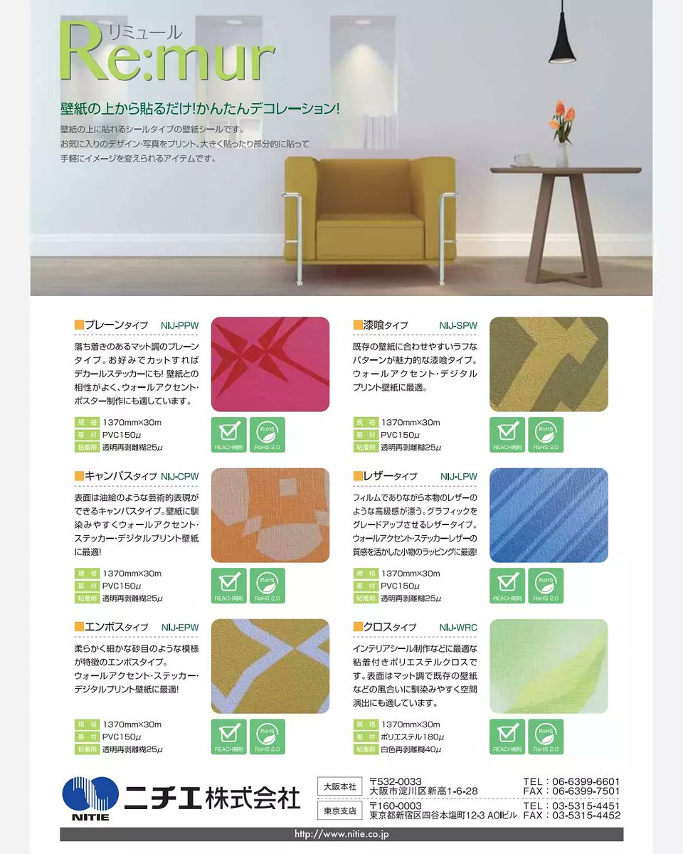nitie_info's tweet photo. 今回は内装壁紙用デコレーションステッカー【Re:mur(リミュール)】の紹介です！

今製品は壁紙に自然と馴染む独自の粘着剤を採用。凹凸のある壁紙にもしっかりと食い付き、また下地を損なう事なく剥がす事が可能です。

リプ欄に続く↓

#ニチエ株式会社 https://t.co/HJ7PTH8JxQ