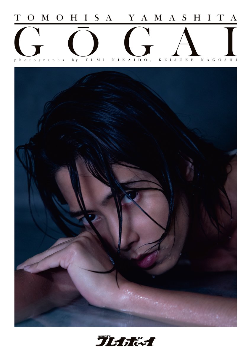 山下智久》の色気と肉体美を カメラマン《二階堂ふみ》が激写📸✨ 史上