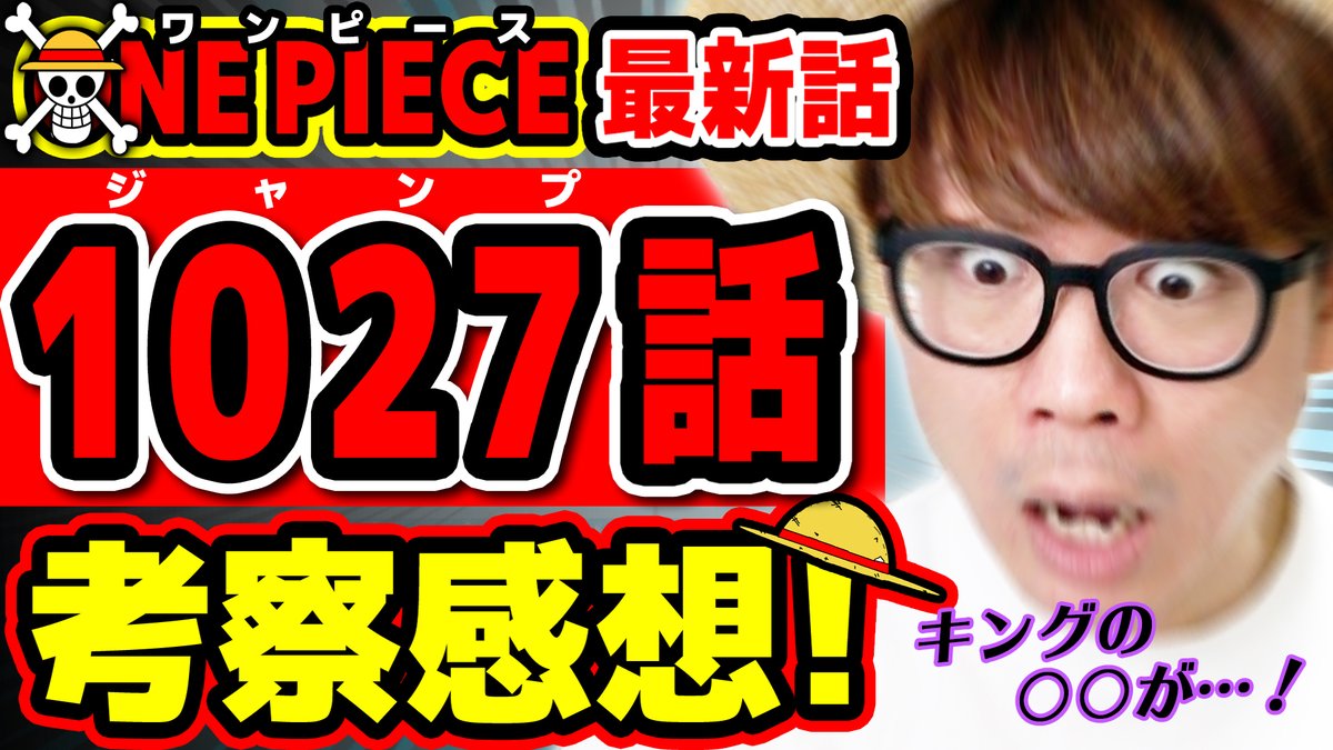 ジャンプワンピース最新話感想動画公開 今週も盛り上がりましょう ワンピース最新1027話 One Piece ジャンプ最新話ネタバレ注意 考察 Youtu Be Dx Vcrvvm28 今週のワンピ Onepiece ワンピース オネガイシマス海賊団 Osppic Twitter Com