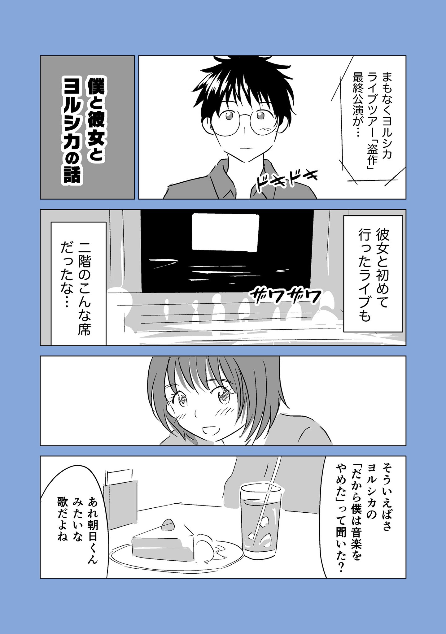 朝日ねこ 僕と彼女とヨルシカの話 ヨルシカのライブを見に行った感想を漫画にしました 朝日ねこ漫画 エッセイ漫画 ヨルシカ ヨルシカ ライブ盗作 盗作ツアー21 ライブレポ T Co Rrvcp6otqv Twitter